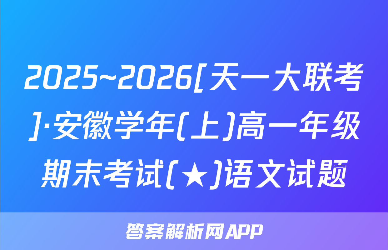 2025~2026[天一大联考]·安徽学年(上)高一年级期末考试(★)语文试题