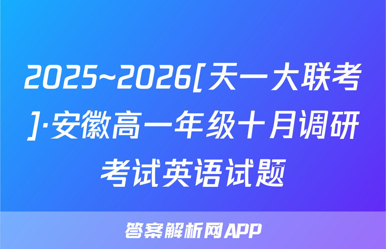 2025~2026[天一大联考]·安徽高一年级十月调研考试英语试题