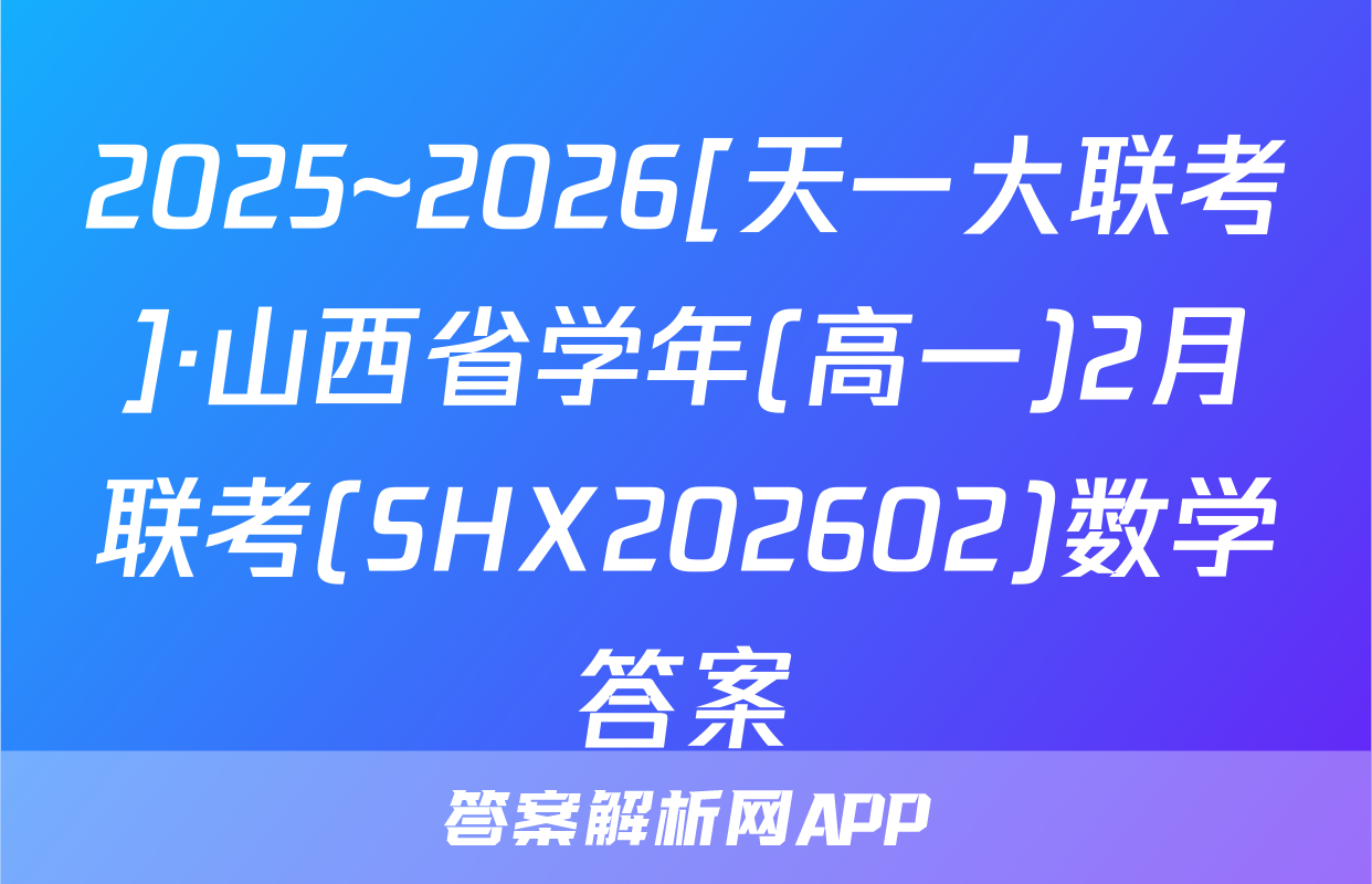 2025~2026[天一大联考]·山西省学年(高一)2月联考(SHX202602)数学答案