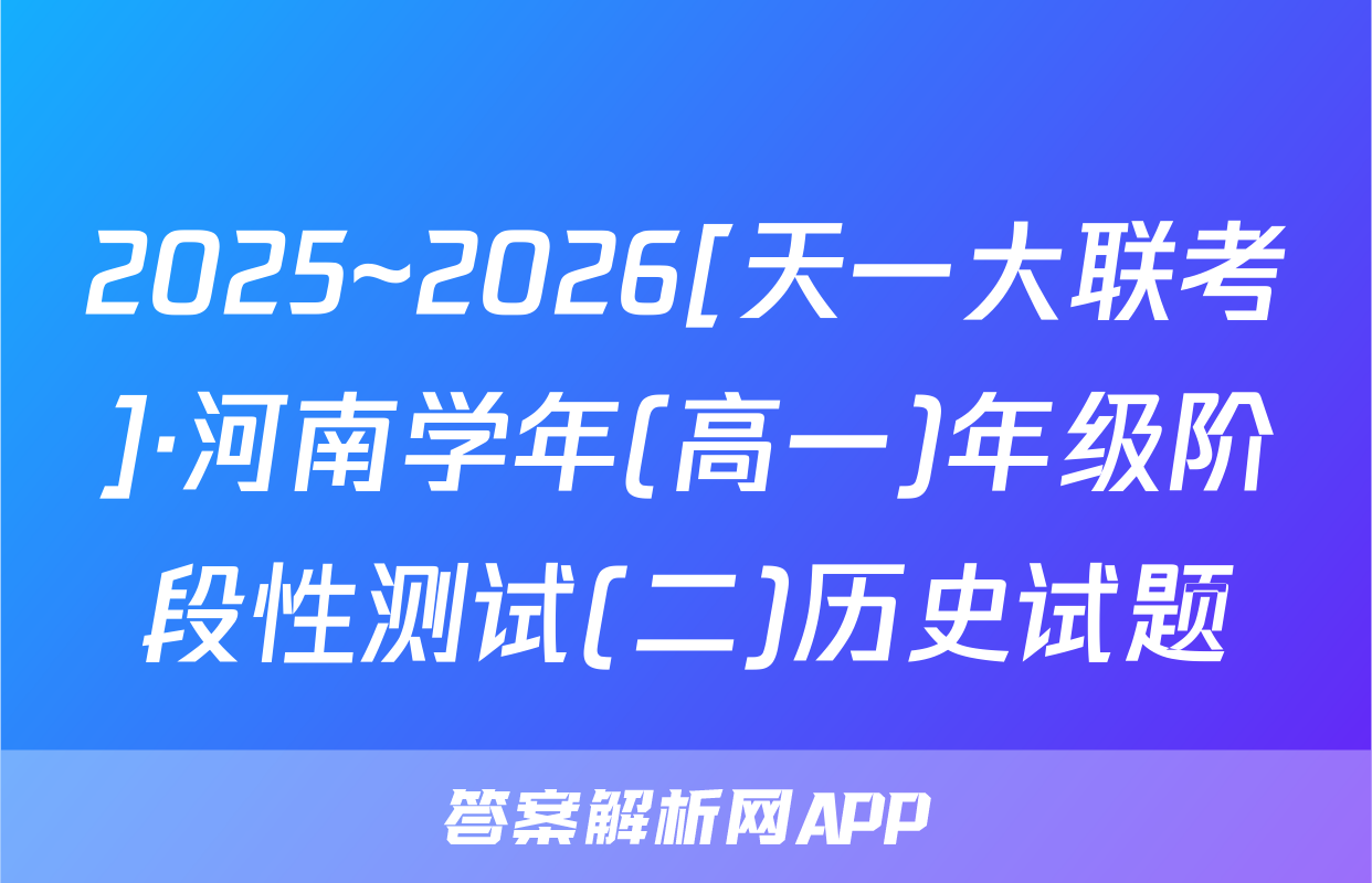 2025~2026[天一大联考]·河南学年(高一)年级阶段性测试(二)历史试题