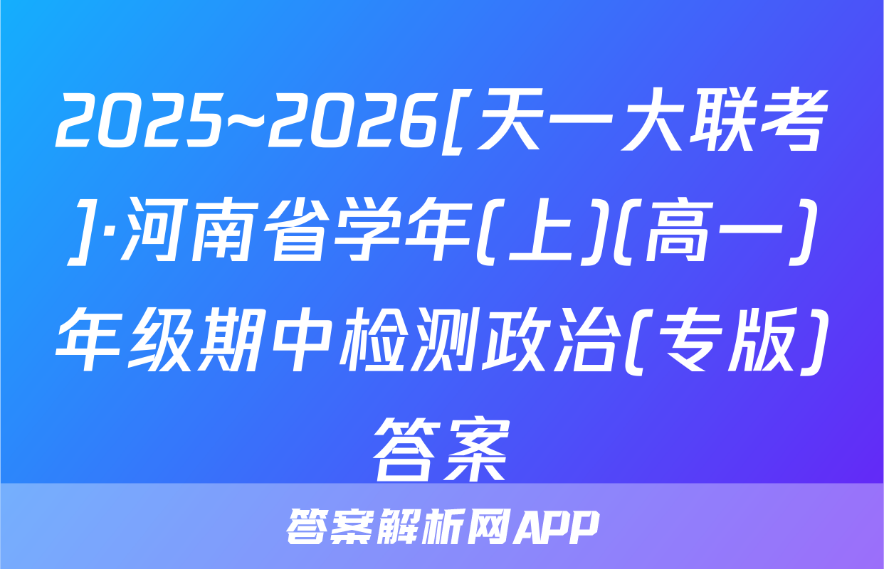 2025~2026[天一大联考]·河南省学年(上)(高一)年级期中检测政治(专版)答案