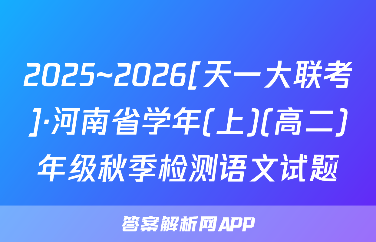 2025~2026[天一大联考]·河南省学年(上)(高二)年级秋季检测语文试题