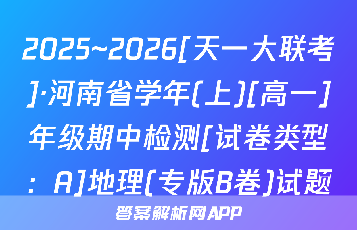 2025~2026[天一大联考]·河南省学年(上)[高一]年级期中检测[试卷类型：A]地理(专版B卷)试题