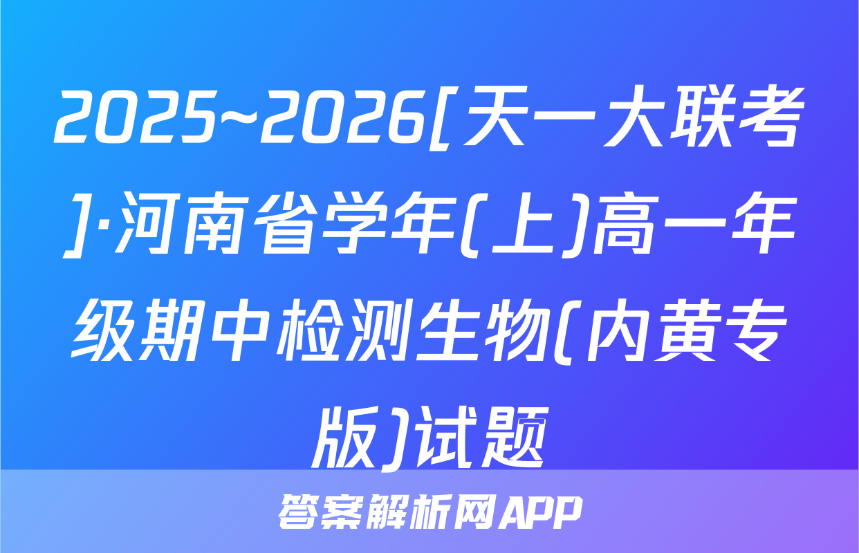 2025~2026[天一大联考]·河南省学年(上)高一年级期中检测生物(内黄专版)试题