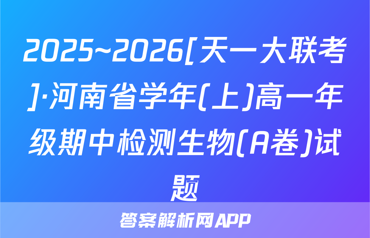 2025~2026[天一大联考]·河南省学年(上)高一年级期中检测生物(A卷)试题