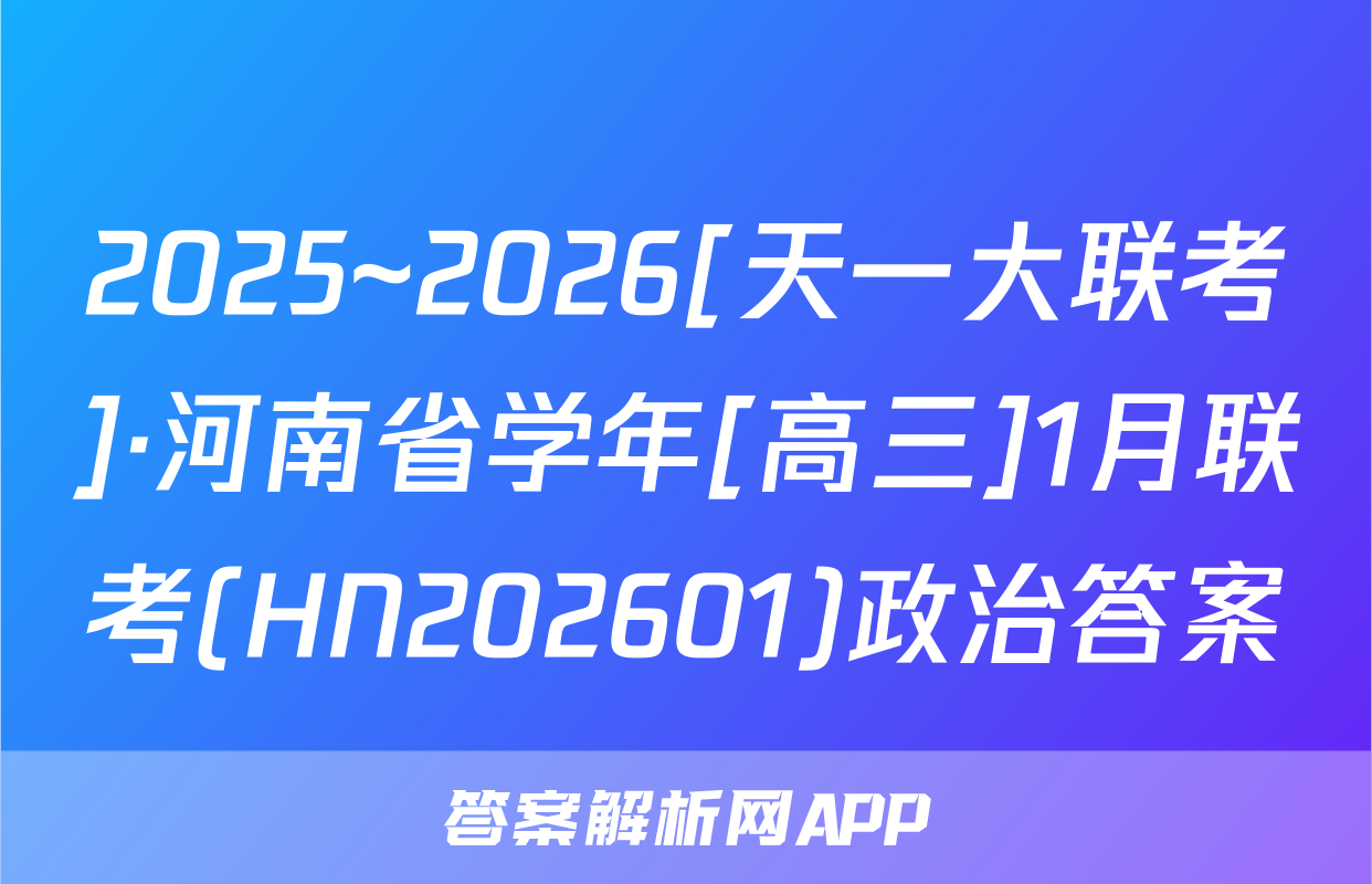 2025~2026[天一大联考]·河南省学年[高三]1月联考(HN202601)政治答案