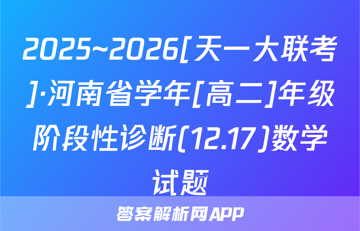 2025~2026[天一大联考]·河南省学年[高二]年级阶段性诊断(12.17)数学试题