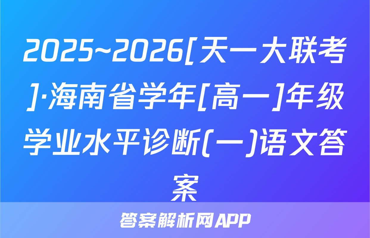 2025~2026[天一大联考]·海南省学年[高一]年级学业水平诊断(一)语文答案