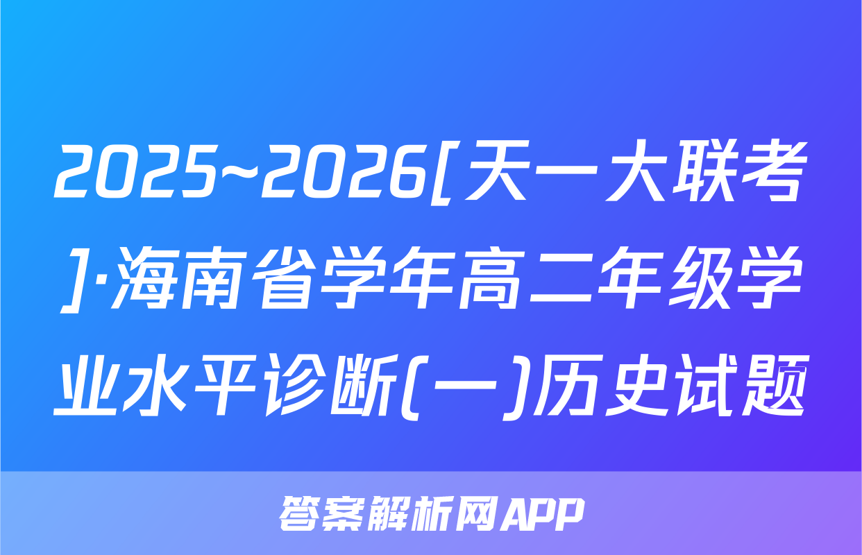 2025~2026[天一大联考]·海南省学年高二年级学业水平诊断(一)历史试题