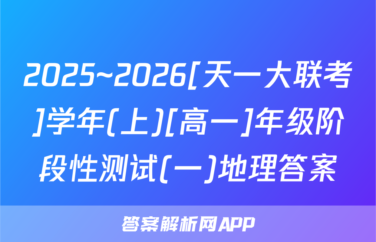 2025~2026[天一大联考]学年(上)[高一]年级阶段性测试(一)地理答案