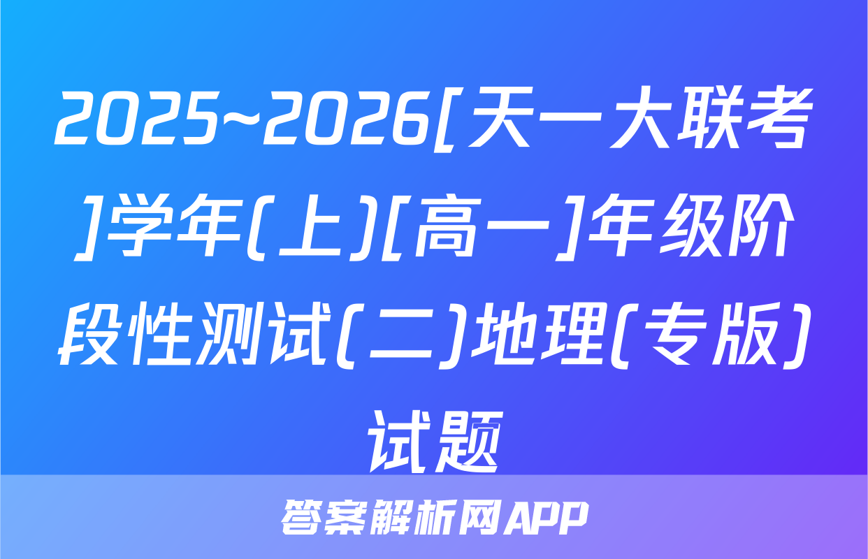 2025~2026[天一大联考]学年(上)[高一]年级阶段性测试(二)地理(专版)试题