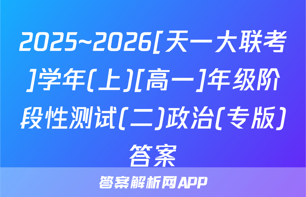 2025~2026[天一大联考]学年(上)[高一]年级阶段性测试(二)政治(专版)答案