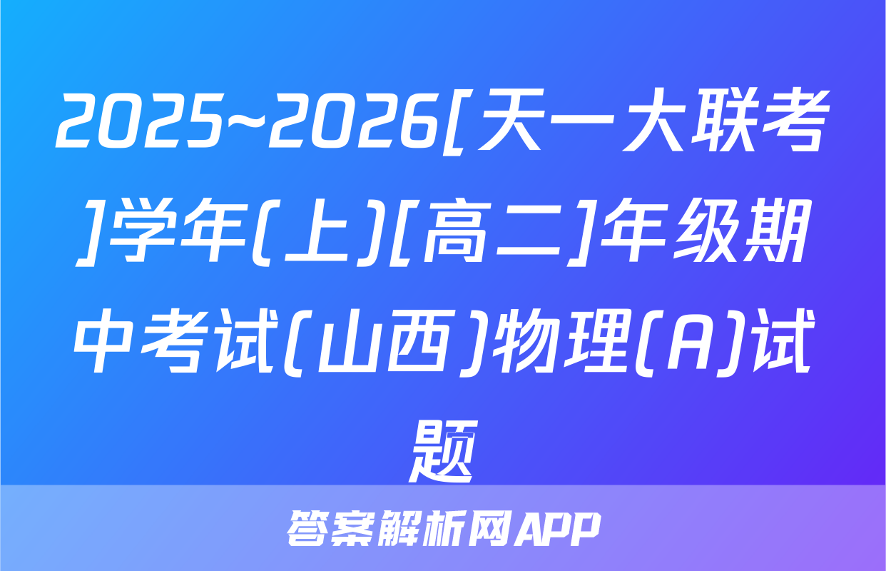 2025~2026[天一大联考]学年(上)[高二]年级期中考试(山西)物理(A)试题