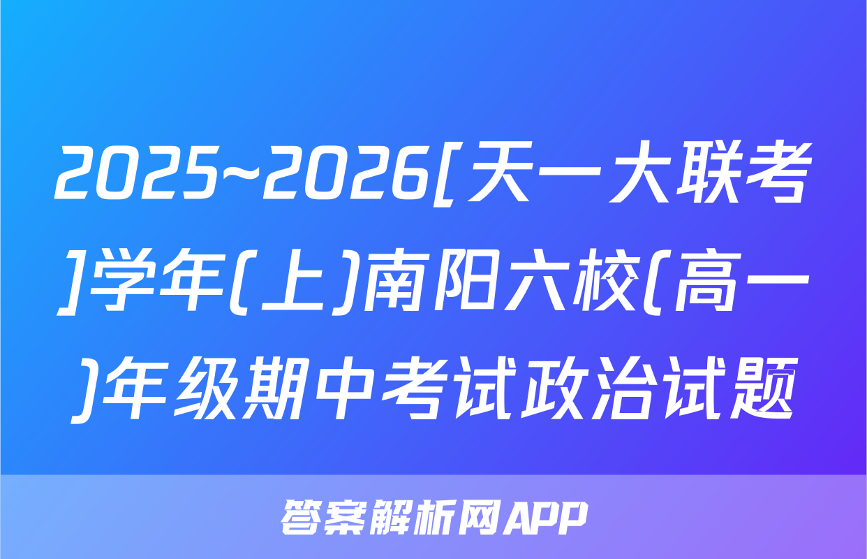 2025~2026[天一大联考]学年(上)南阳六校(高一)年级期中考试政治试题