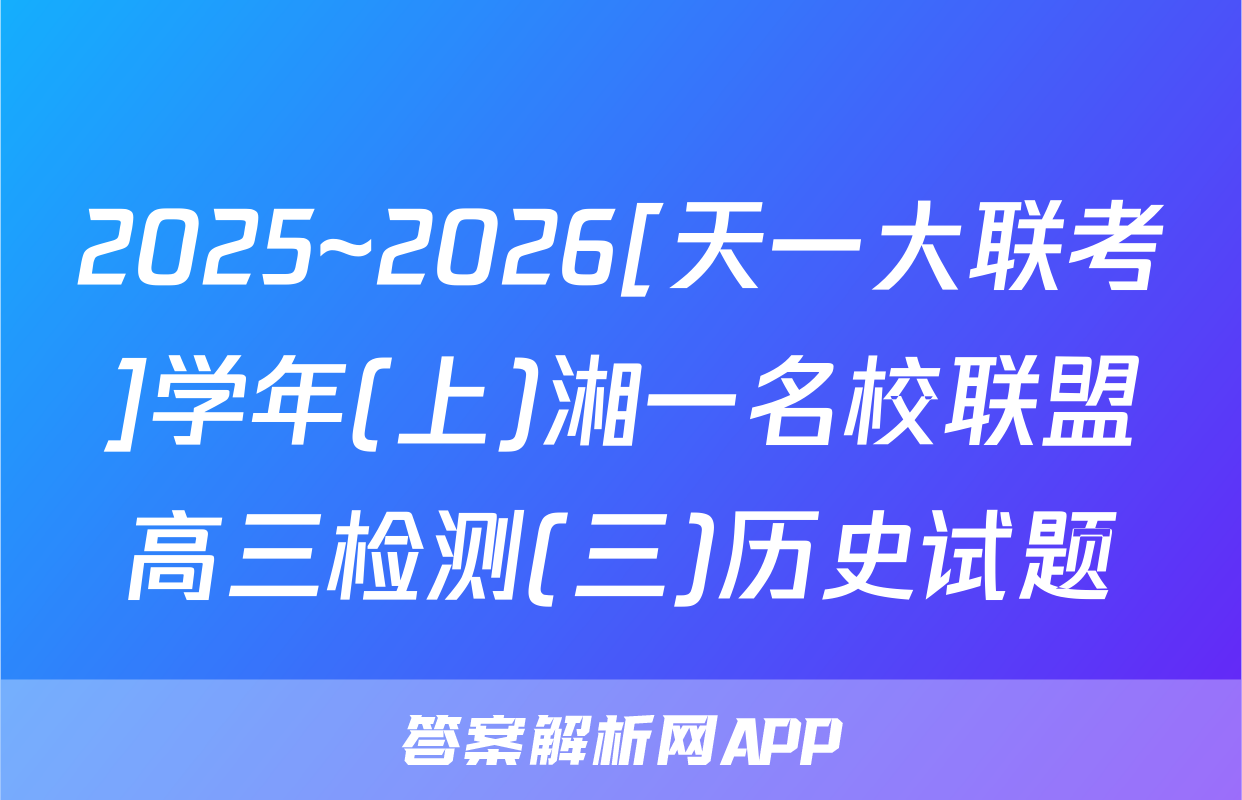 2025~2026[天一大联考]学年(上)湘一名校联盟高三检测(三)历史试题