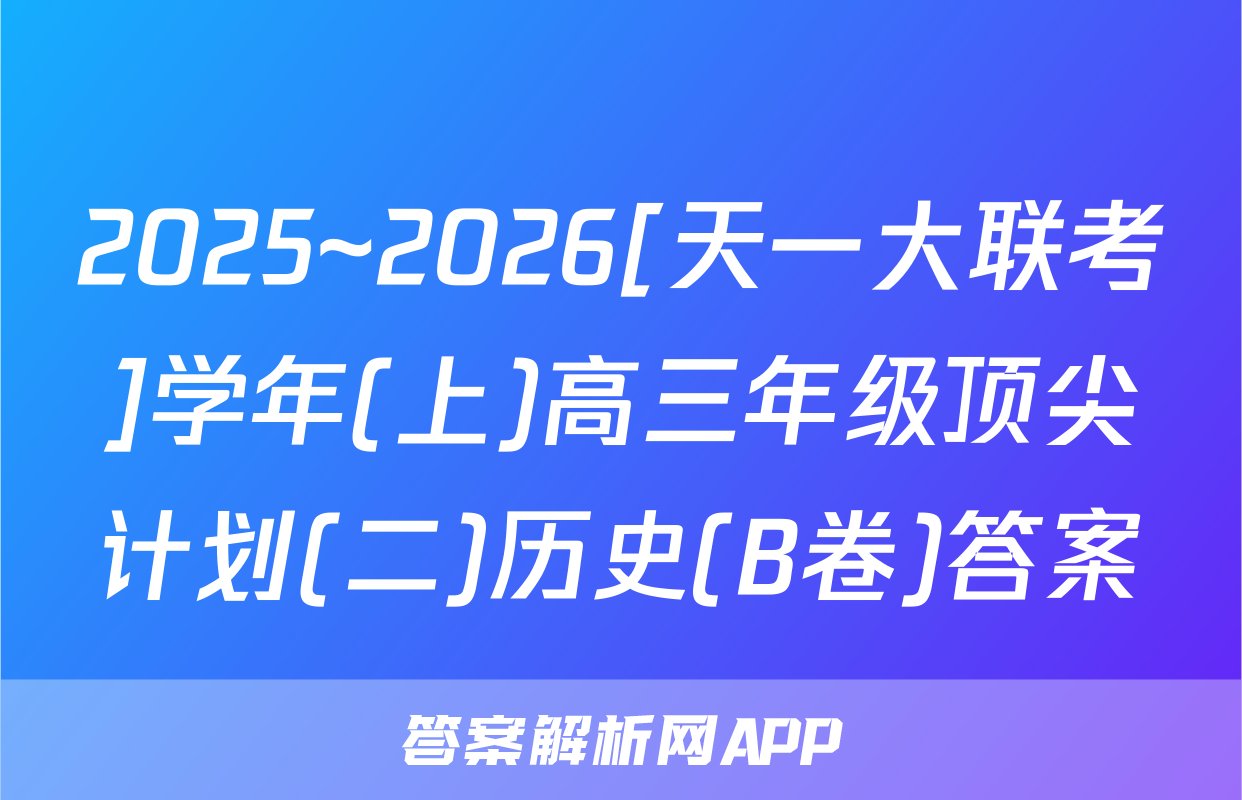 2025~2026[天一大联考]学年(上)高三年级顶尖计划(二)历史(B卷)答案