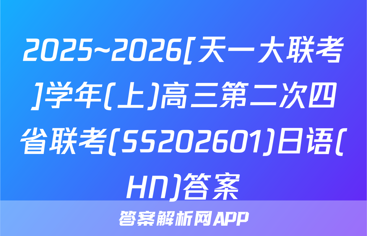 2025~2026[天一大联考]学年(上)高三第二次四省联考(SS202601)日语(HN)答案