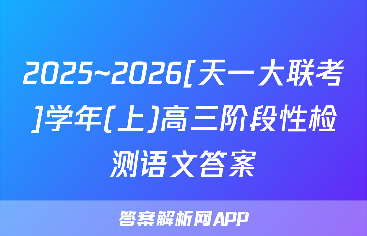 2025~2026[天一大联考]学年(上)高三阶段性检测语文答案