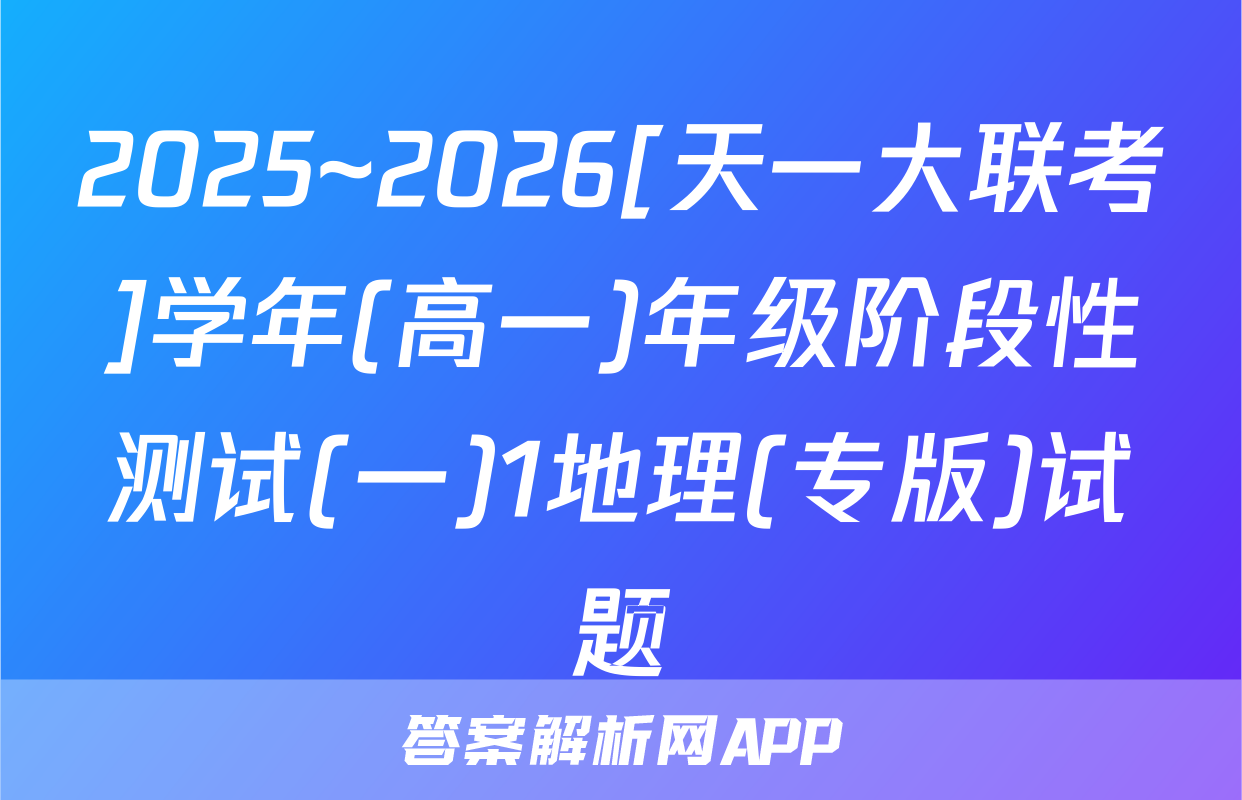 2025~2026[天一大联考]学年(高一)年级阶段性测试(一)1地理(专版)试题