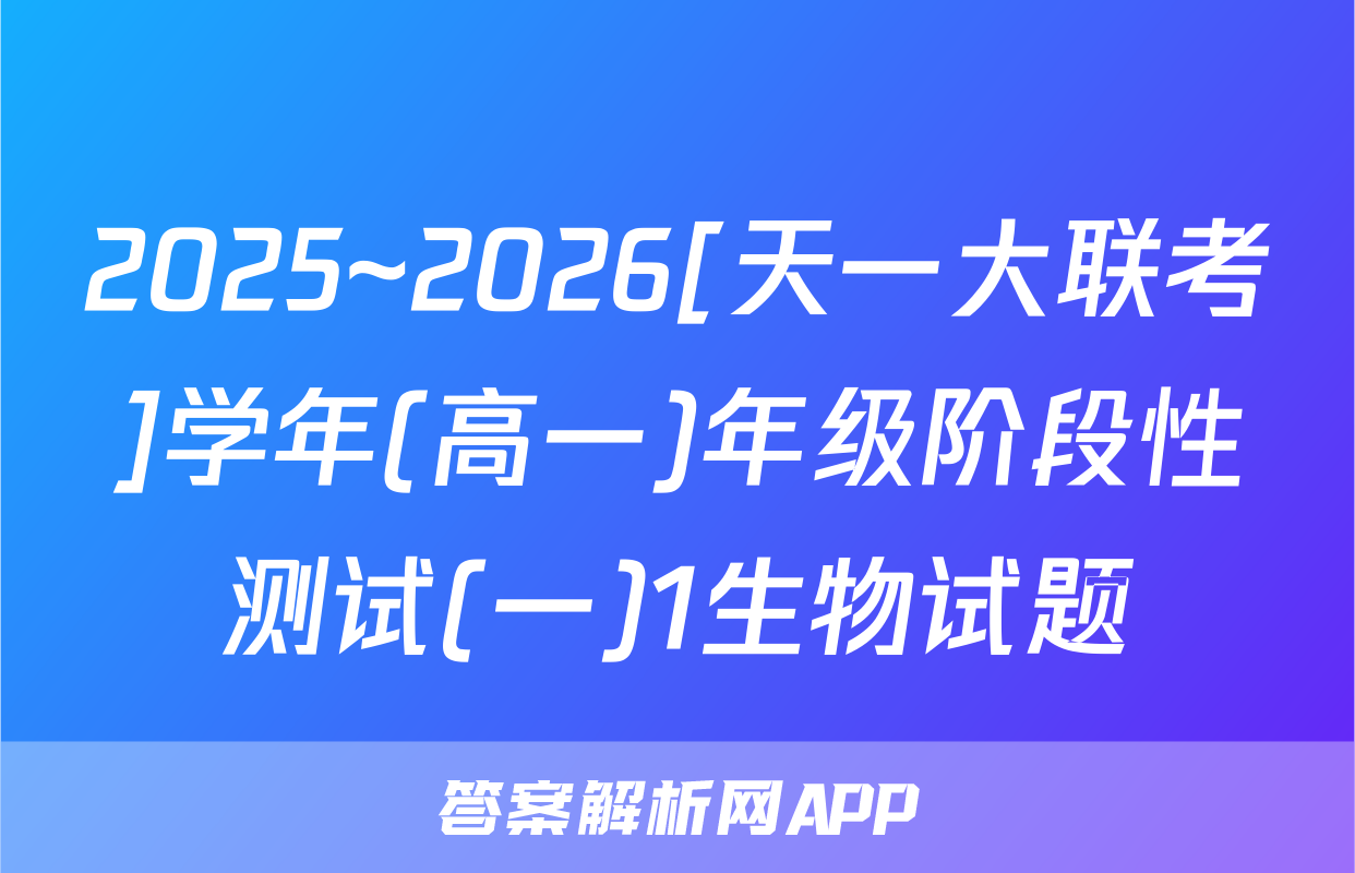 2025~2026[天一大联考]学年(高一)年级阶段性测试(一)1生物试题