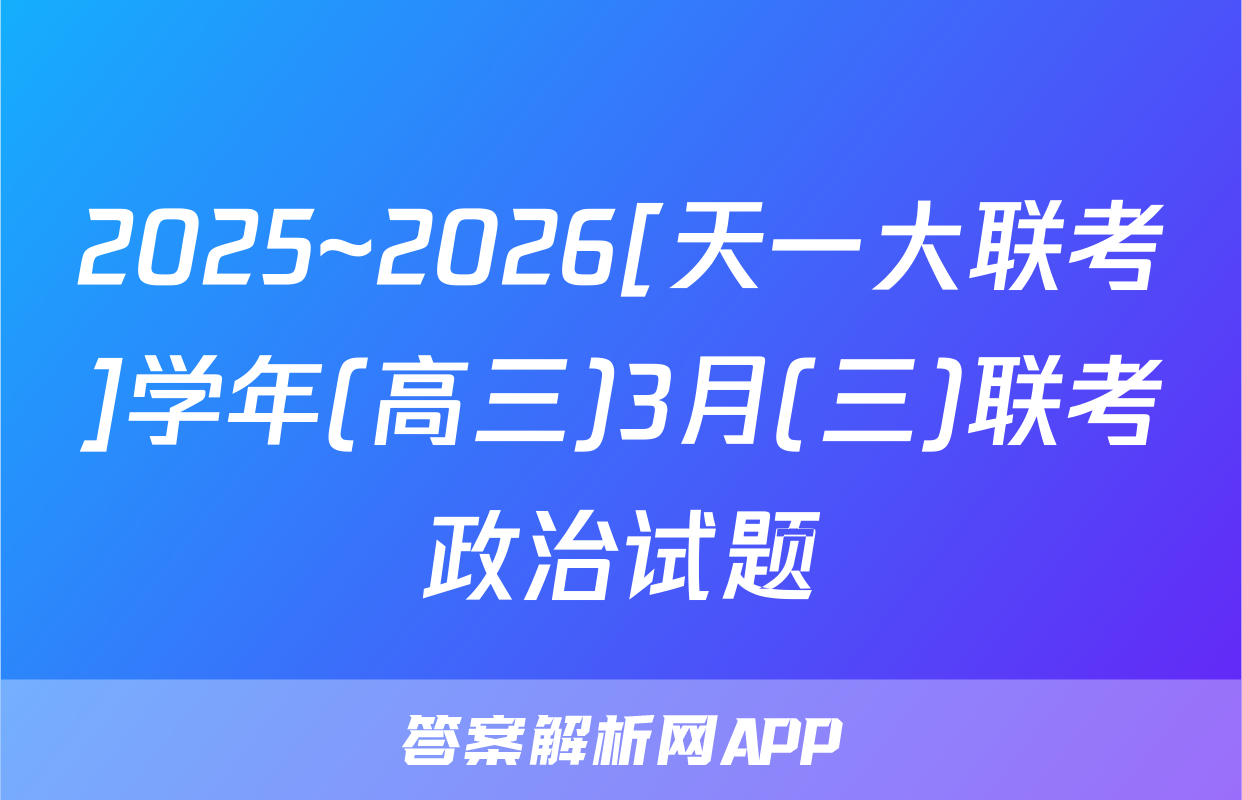 2025~2026[天一大联考]学年(高三)3月(三)联考政治试题