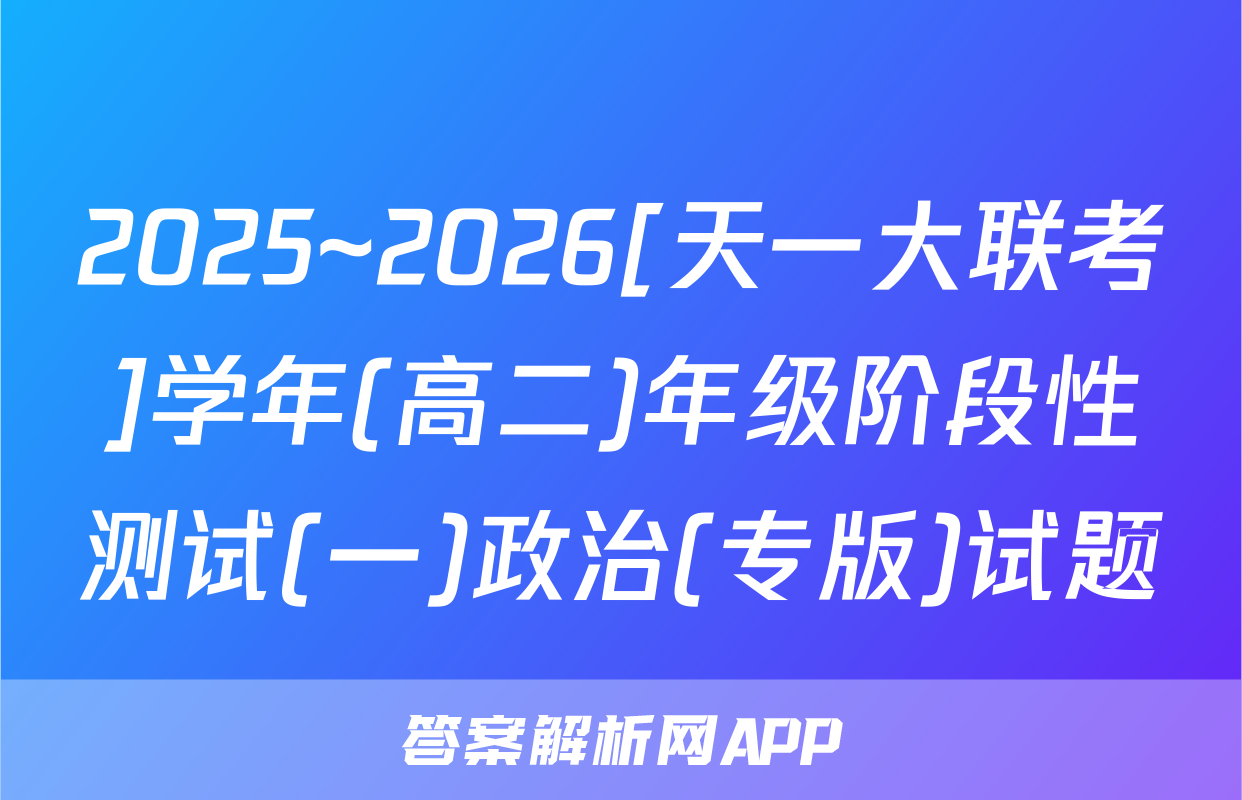 2025~2026[天一大联考]学年(高二)年级阶段性测试(一)政治(专版)试题