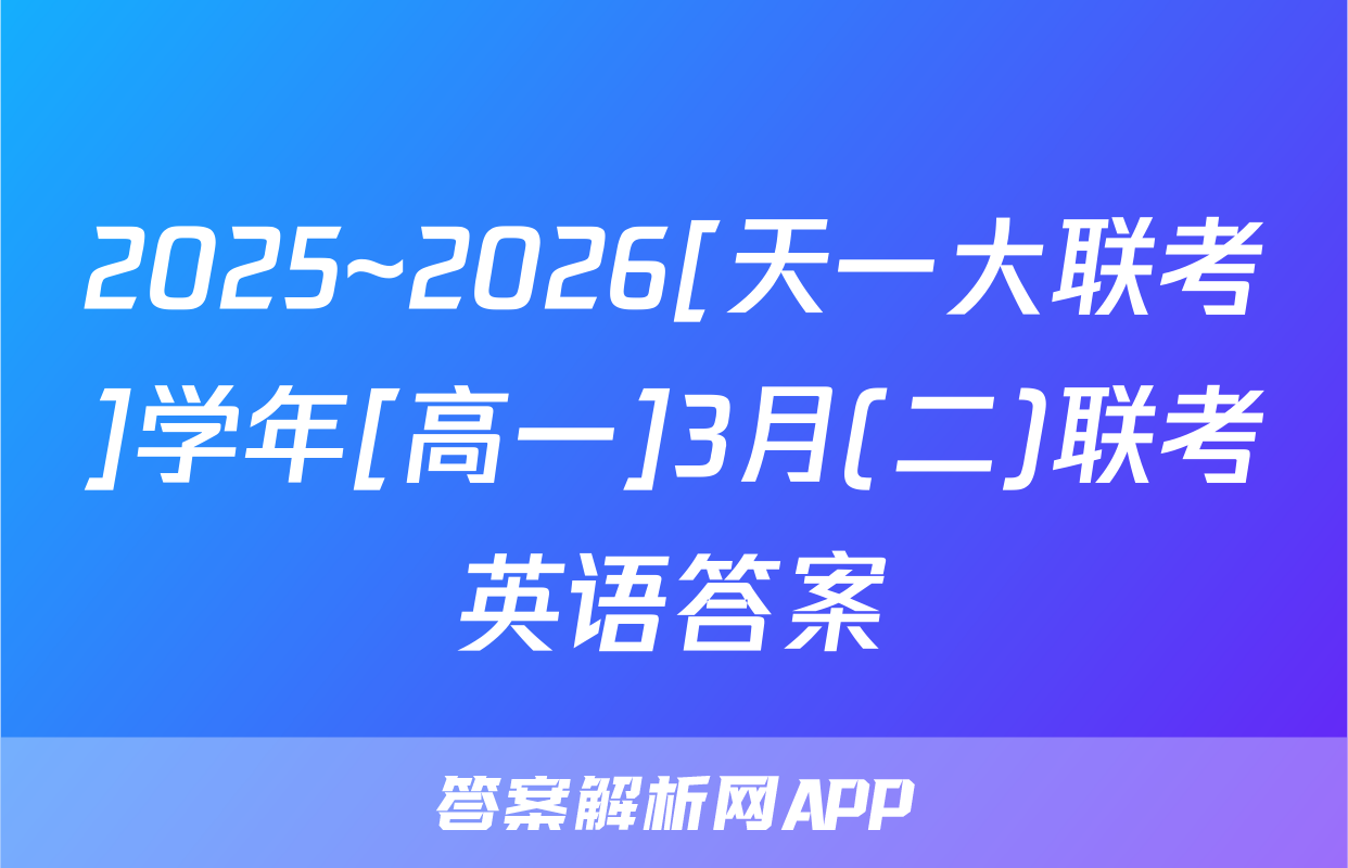 2025~2026[天一大联考]学年[高一]3月(二)联考英语答案