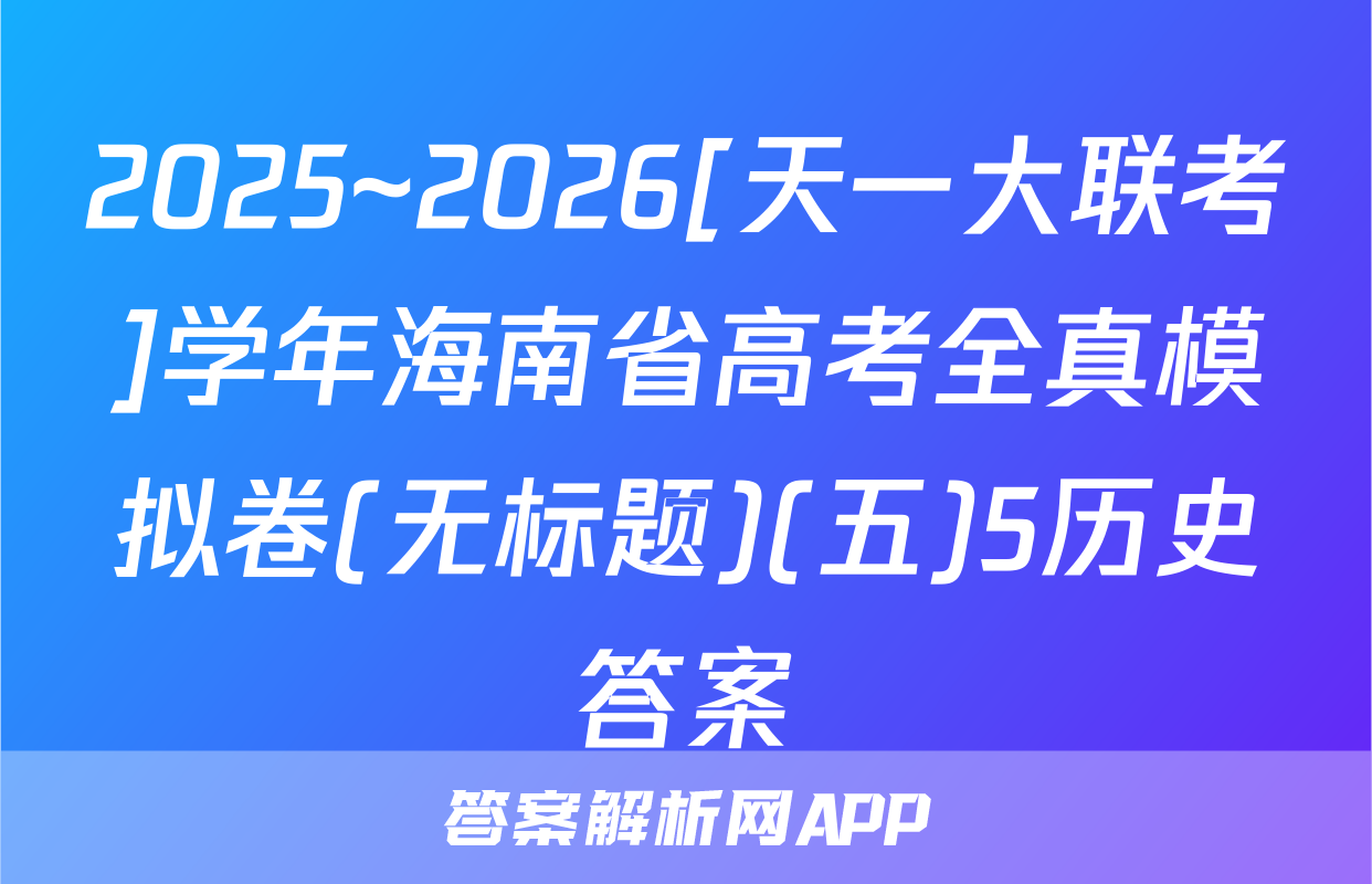 2025~2026[天一大联考]学年海南省高考全真模拟卷(无标题)(五)5历史答案