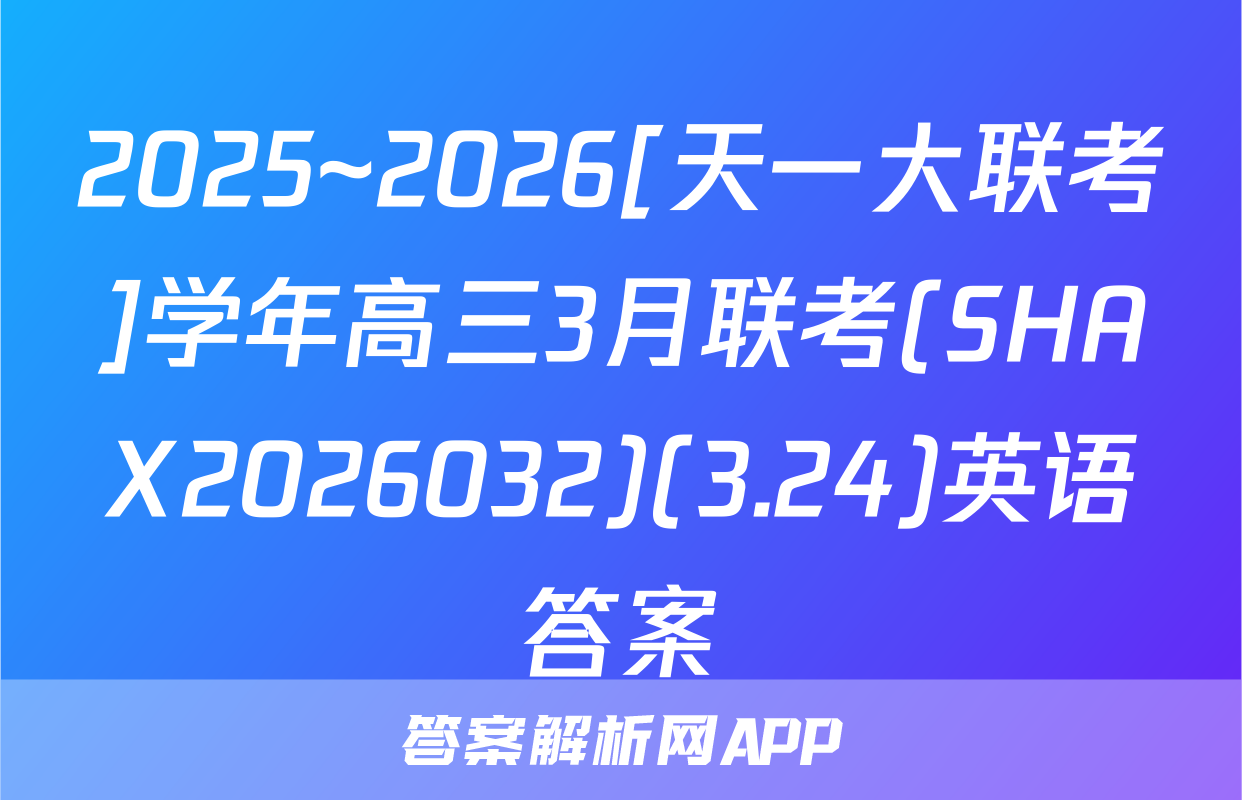 2025~2026[天一大联考]学年高三3月联考(SHAX2026032)(3.24)英语答案
