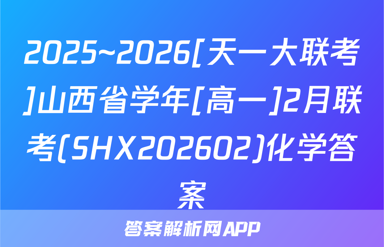 2025~2026[天一大联考]山西省学年[高一]2月联考(SHX202602)化学答案