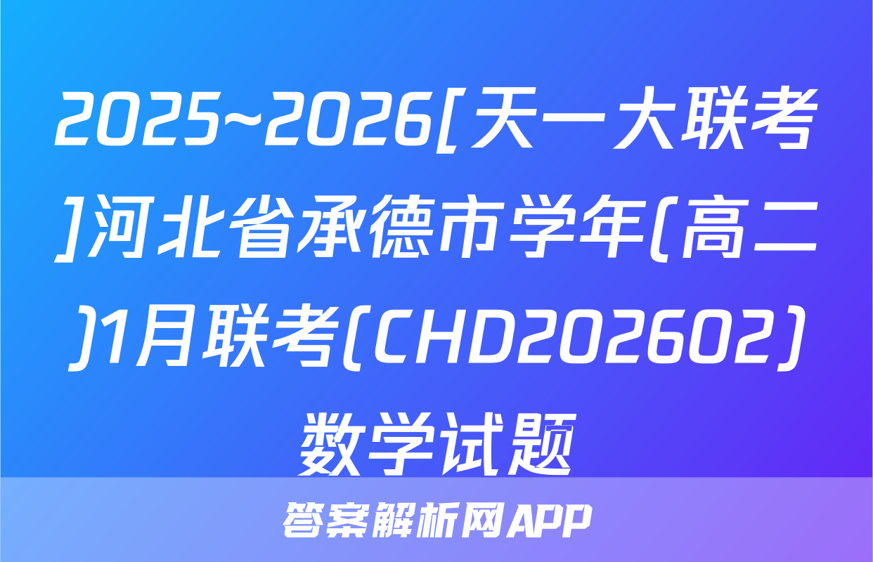 2025~2026[天一大联考]河北省承德市学年(高二)1月联考(CHD202602)数学试题