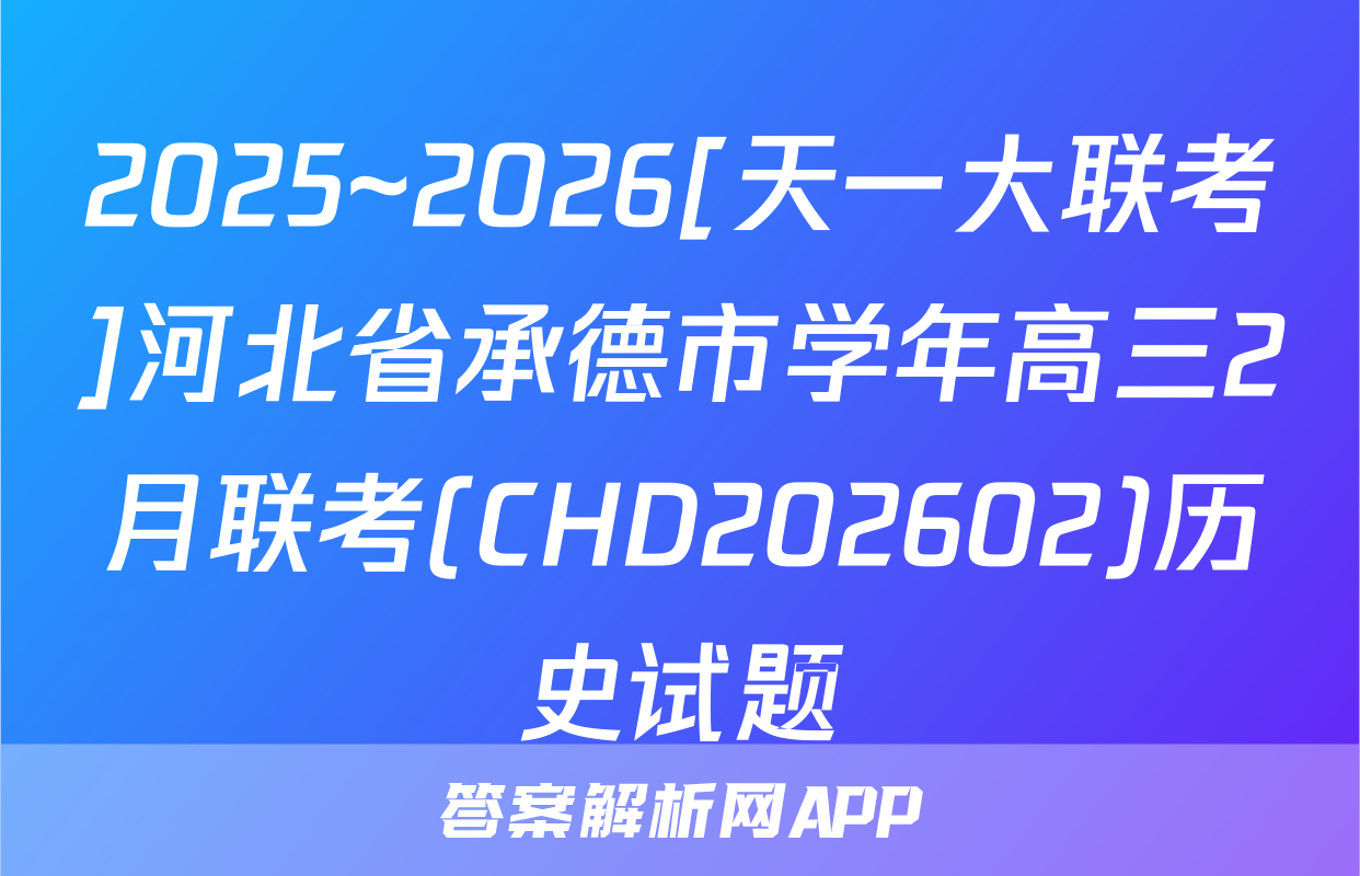 2025~2026[天一大联考]河北省承德市学年高三2月联考(CHD202602)历史试题