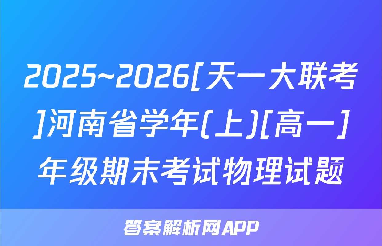 2025~2026[天一大联考]河南省学年(上)[高一]年级期末考试物理试题