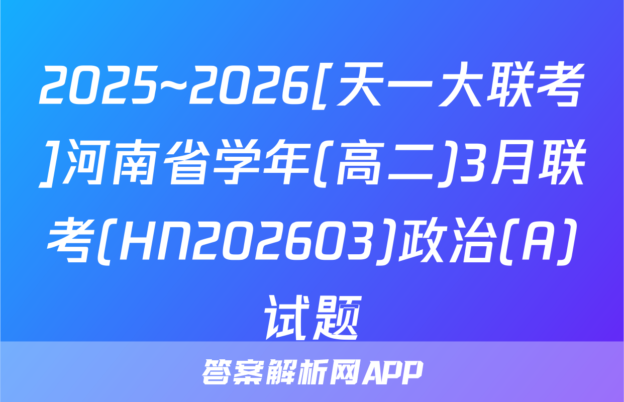 2025~2026[天一大联考]河南省学年(高二)3月联考(HN202603)政治(A)试题