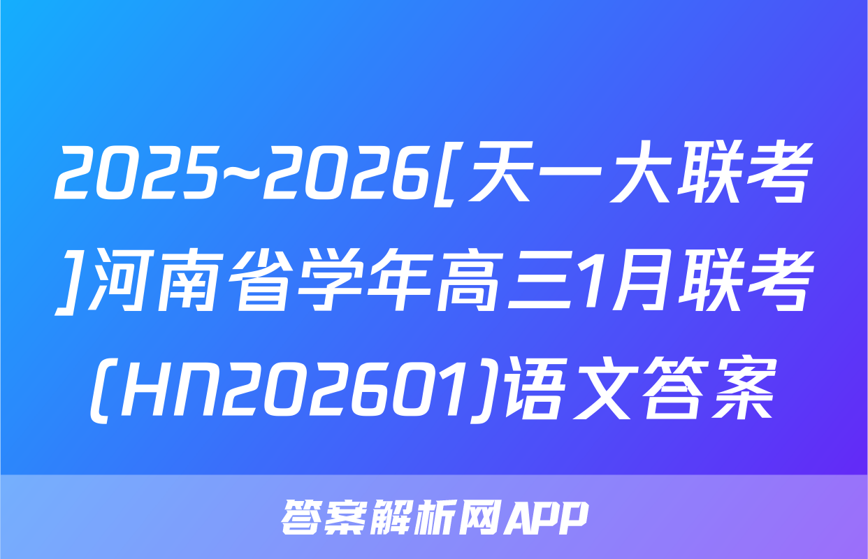 2025~2026[天一大联考]河南省学年高三1月联考(HN202601)语文答案