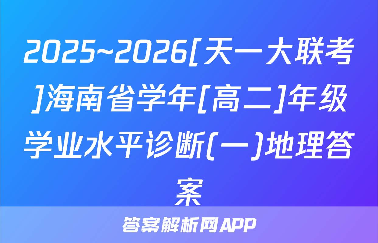 2025~2026[天一大联考]海南省学年[高二]年级学业水平诊断(一)地理答案