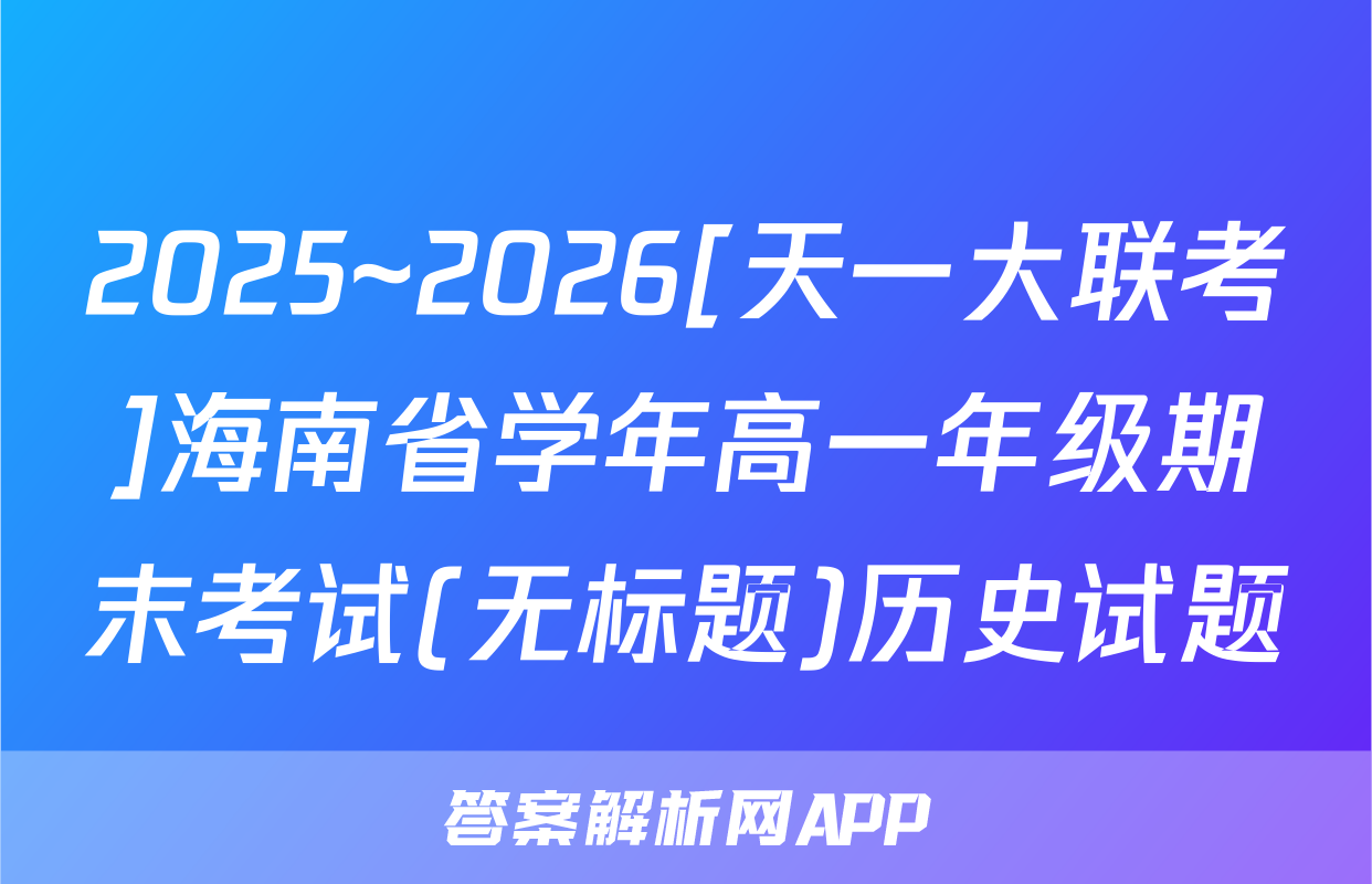 2025~2026[天一大联考]海南省学年高一年级期末考试(无标题)历史试题