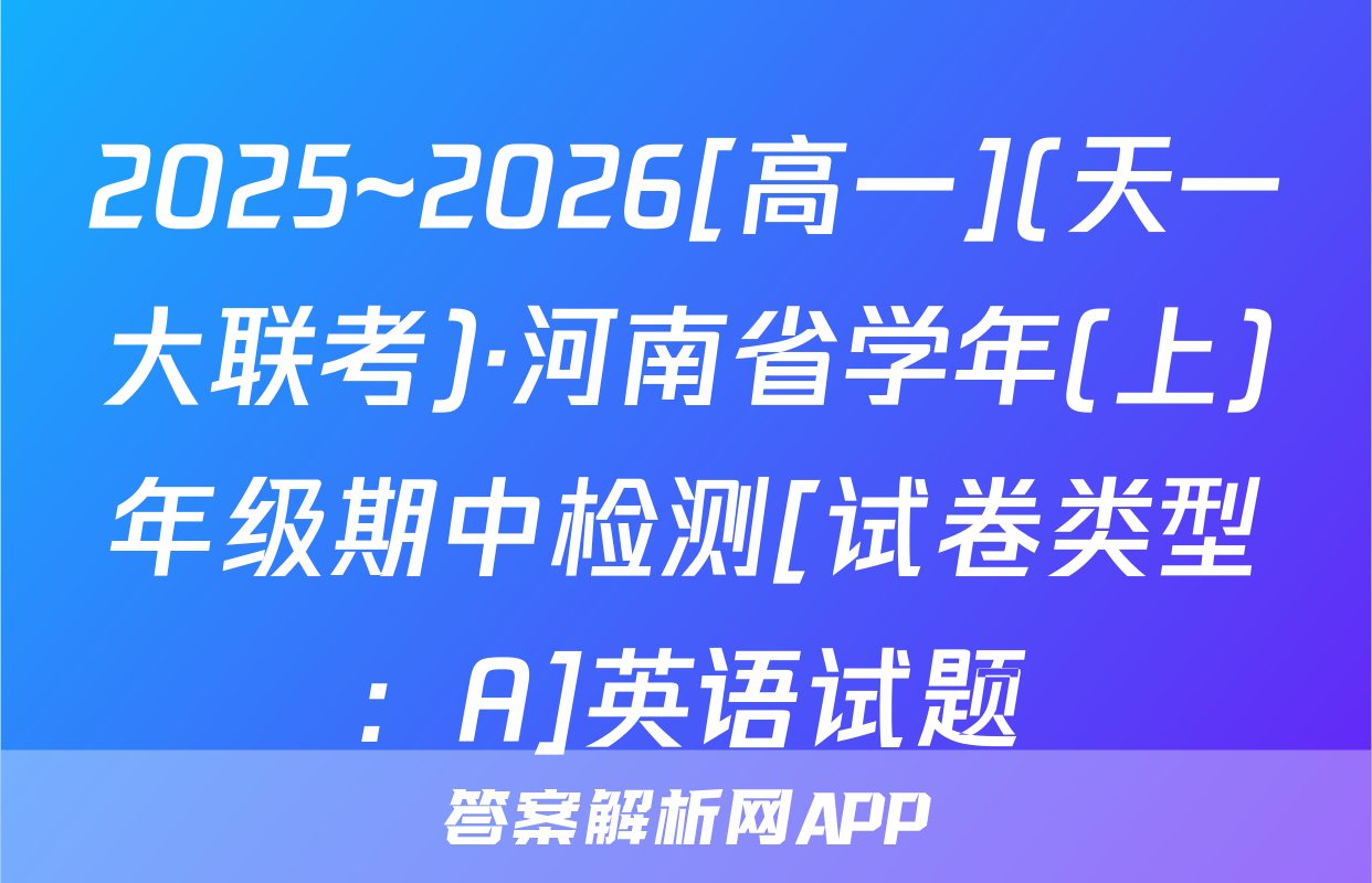 2025~2026[高一](天一大联考)·河南省学年(上)年级期中检测[试卷类型：A]英语试题