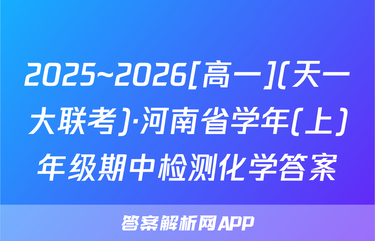 2025~2026[高一](天一大联考)·河南省学年(上)年级期中检测化学答案