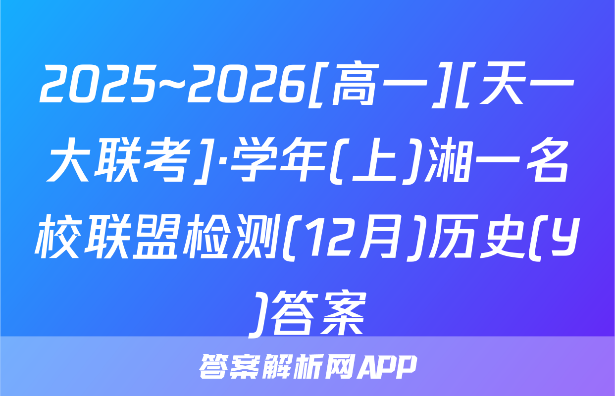 2025~2026[高一][天一大联考]·学年(上)湘一名校联盟检测(12月)历史(Y)答案