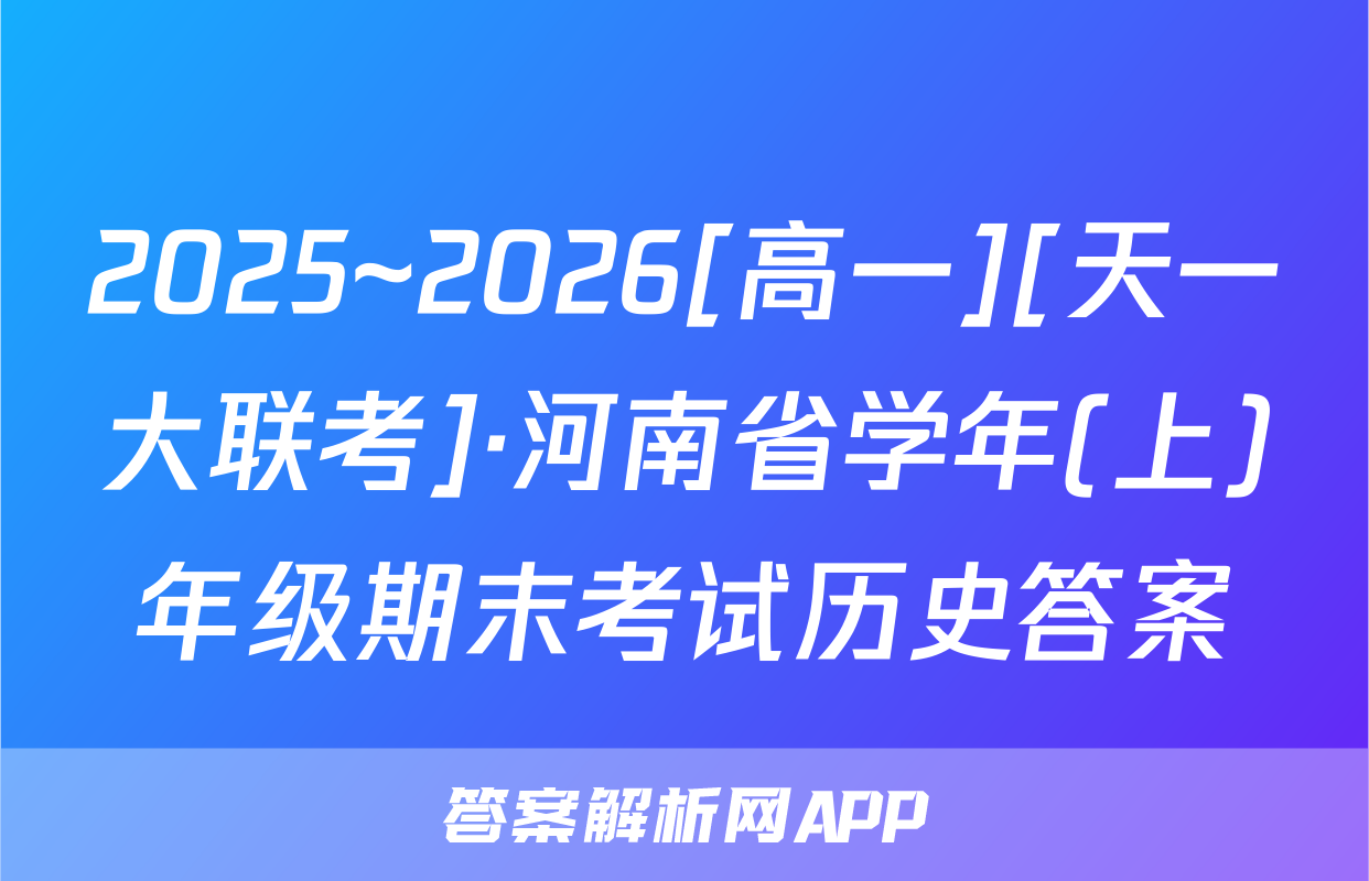 2025~2026[高一][天一大联考]·河南省学年(上)年级期末考试历史答案