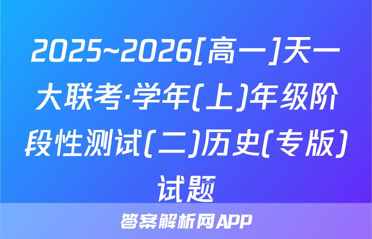2025~2026[高一]天一大联考·学年(上)年级阶段性测试(二)历史(专版)试题