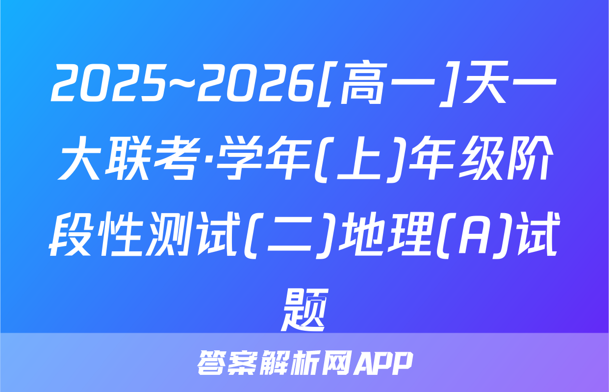 2025~2026[高一]天一大联考·学年(上)年级阶段性测试(二)地理(A)试题