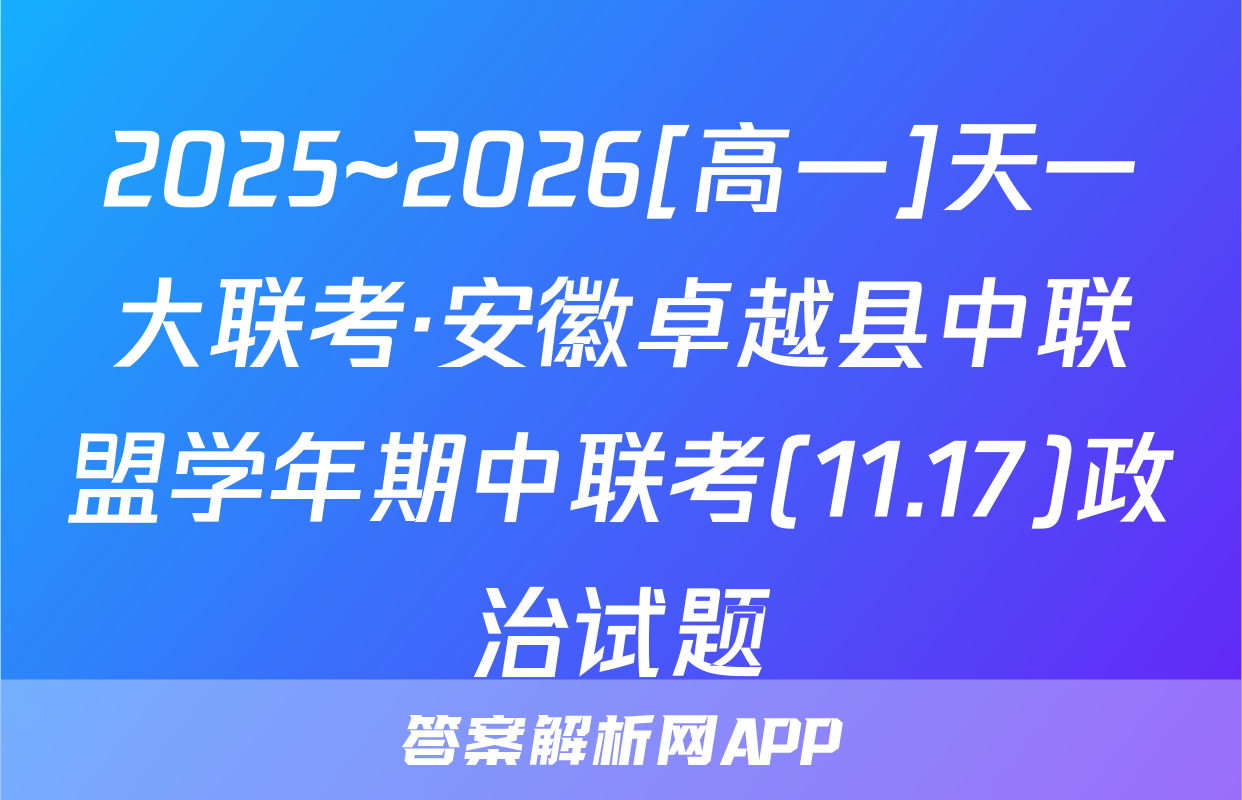 2025~2026[高一]天一大联考·安徽卓越县中联盟学年期中联考(11.17)政治试题