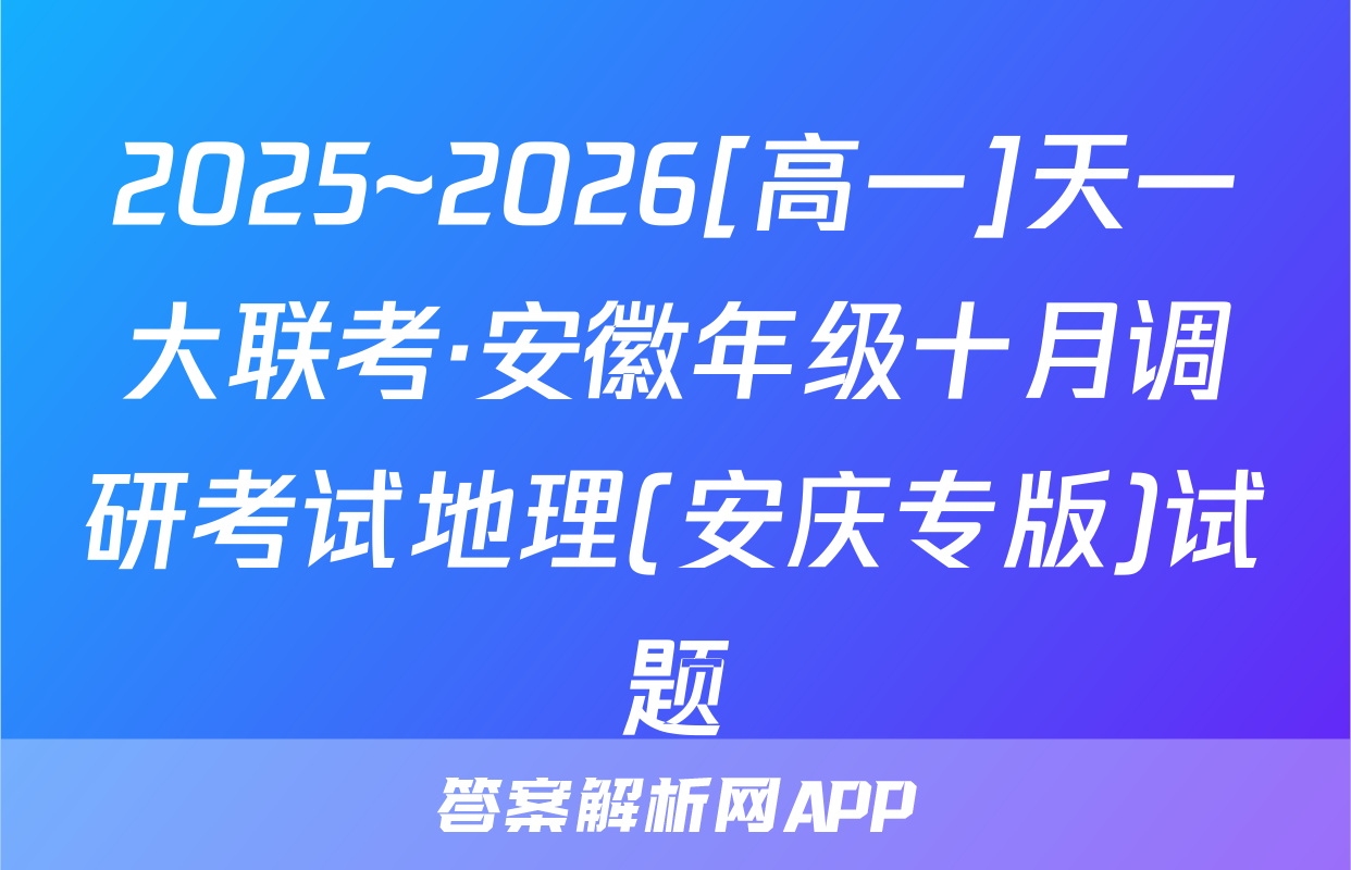 2025~2026[高一]天一大联考·安徽年级十月调研考试地理(安庆专版)试题