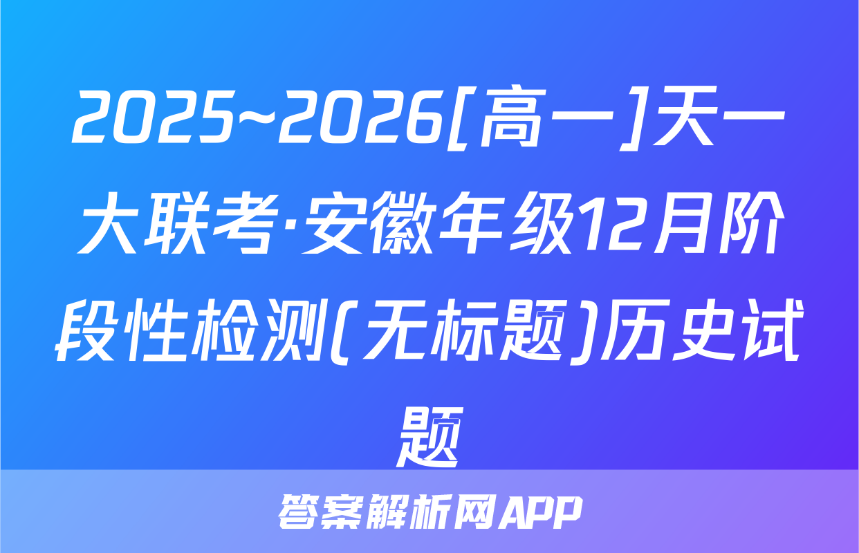 2025~2026[高一]天一大联考·安徽年级12月阶段性检测(无标题)历史试题