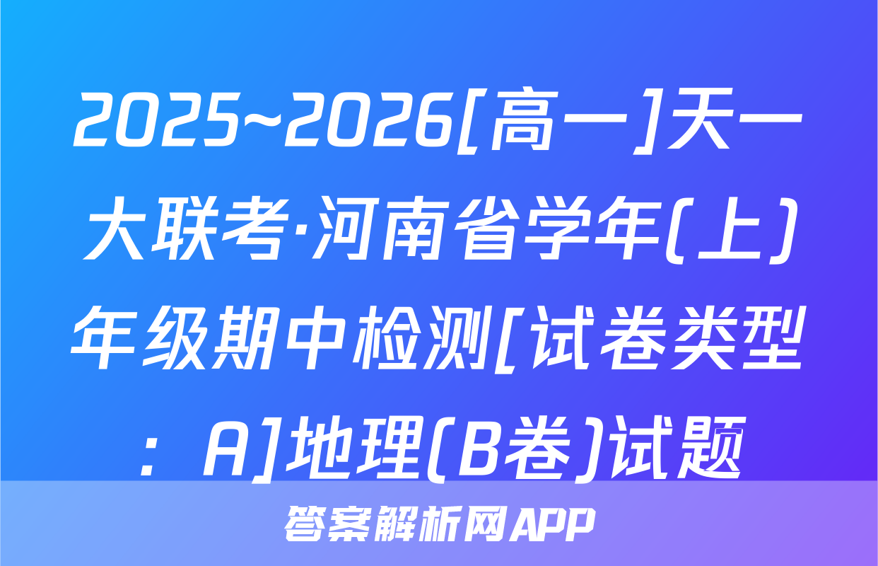 2025~2026[高一]天一大联考·河南省学年(上)年级期中检测[试卷类型：A]地理(B卷)试题