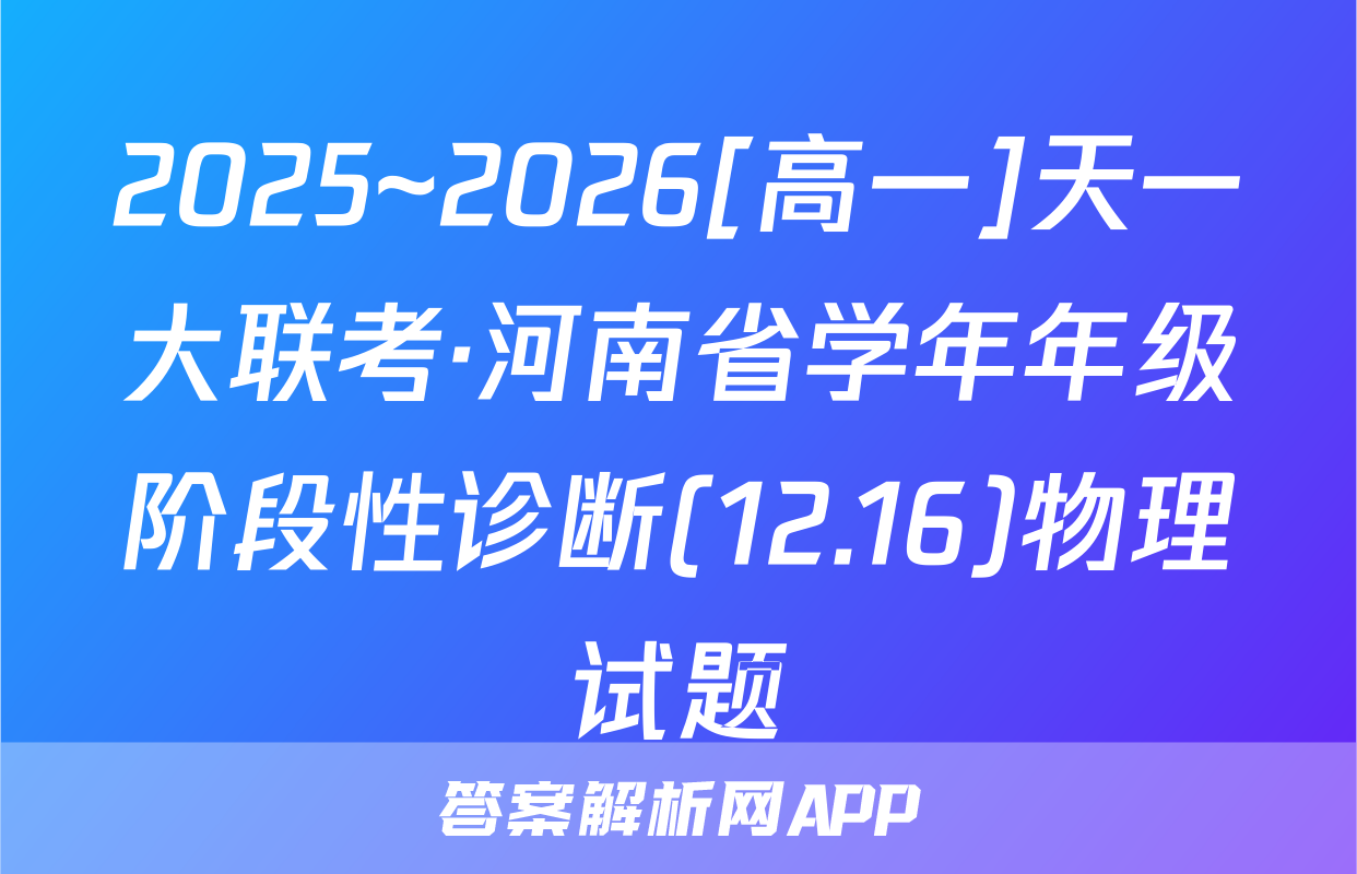2025~2026[高一]天一大联考·河南省学年年级阶段性诊断(12.16)物理试题