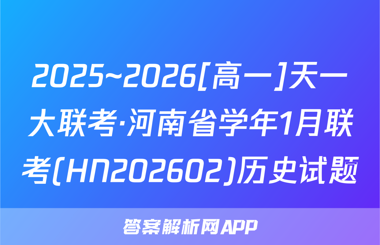 2025~2026[高一]天一大联考·河南省学年1月联考(HN202602)历史试题