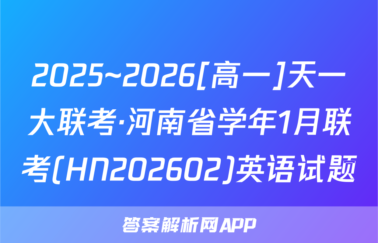 2025~2026[高一]天一大联考·河南省学年1月联考(HN202602)英语试题